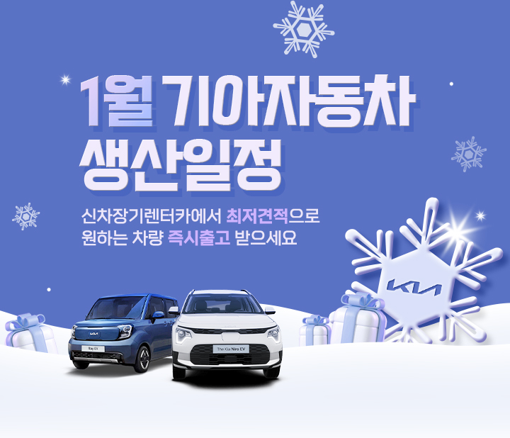 기아자동차 1월 생산일정